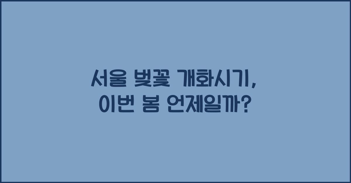 서울 벚꽃 개화시기