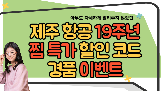제주항공 19주년 찜특가 할인코드&#44; 경품이벤트