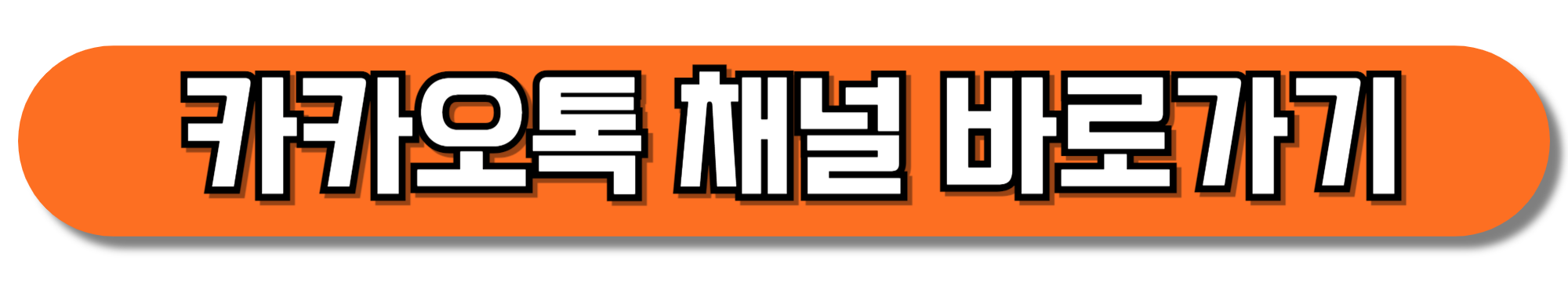 카카오톡-채널-바로가기