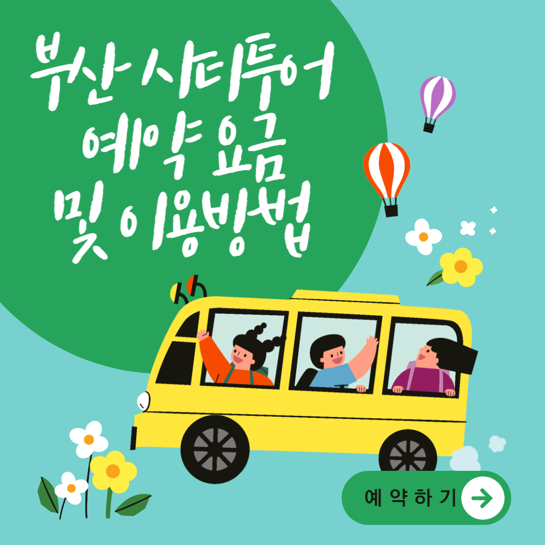 부산시티투어 예약 요금 및 이용방법