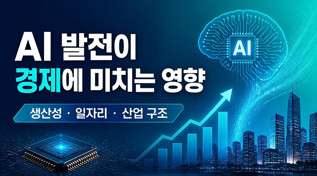 AI발전이 경제에 미치는 영향