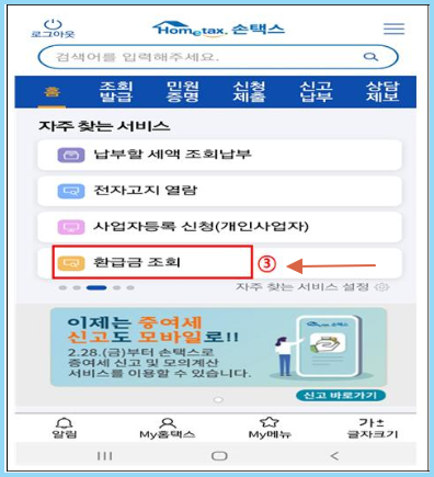 손택스-환급금-조회