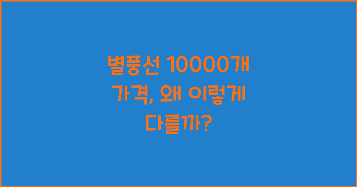 별풍선 10000개 가격