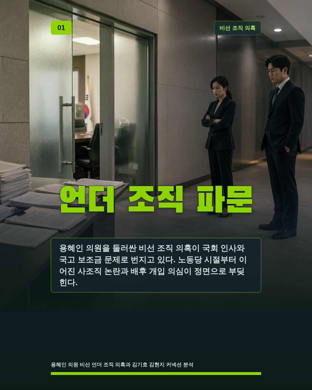 언더 조직 파문