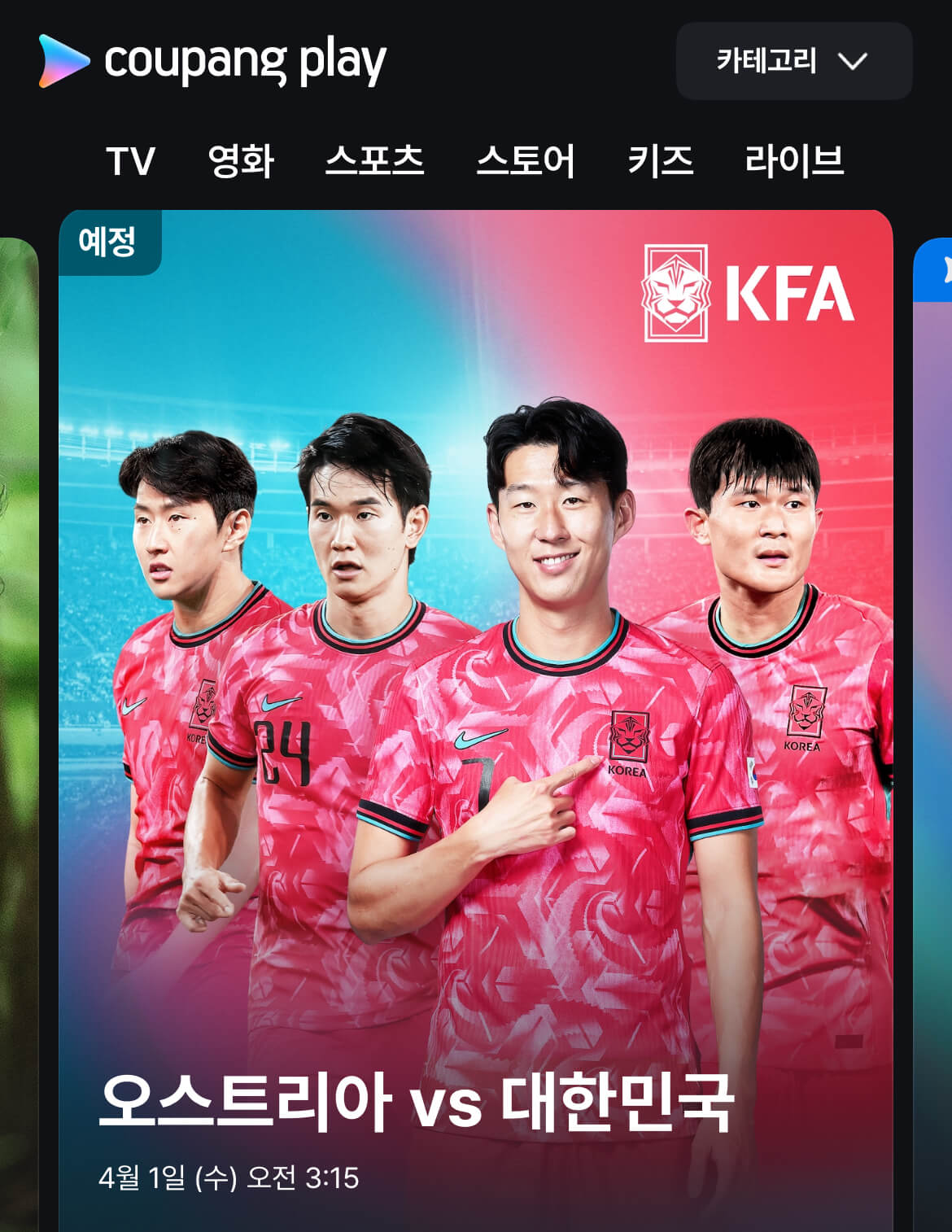 쿠팡플레이의 한국 오스트리아 중계 예정 프로그램 화면 캡처 이미지