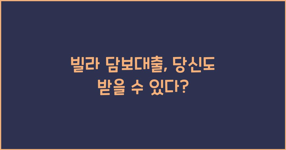 빌라 담보대출