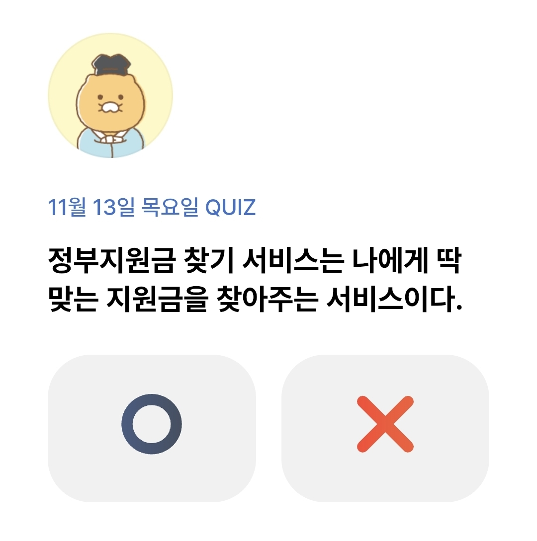 카카오뱅크 OX 퀴즈