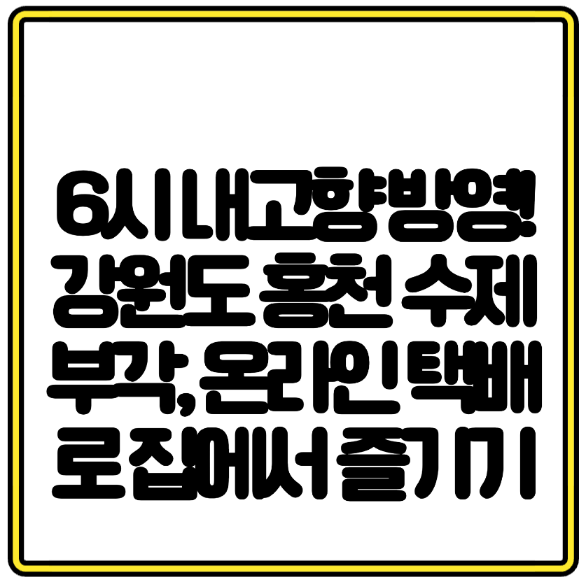 6시 내고향 방영! 강원도 홍천 수제 부각, 온라인 택배로 집에서 즐기기