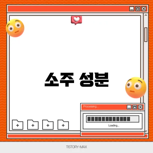소주 성분