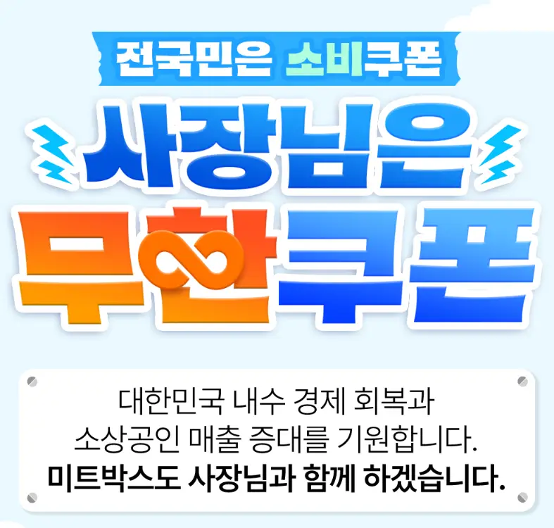 미트박스-무한쿠폰-이벤트