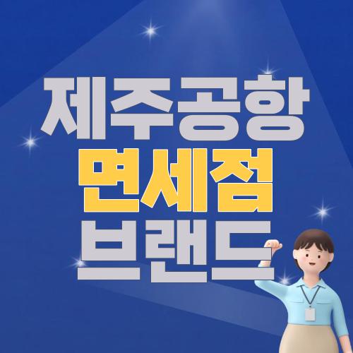 제주공항 면세점 브랜드