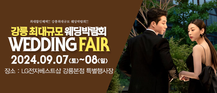 강릉-패밀리-웨딩박람회