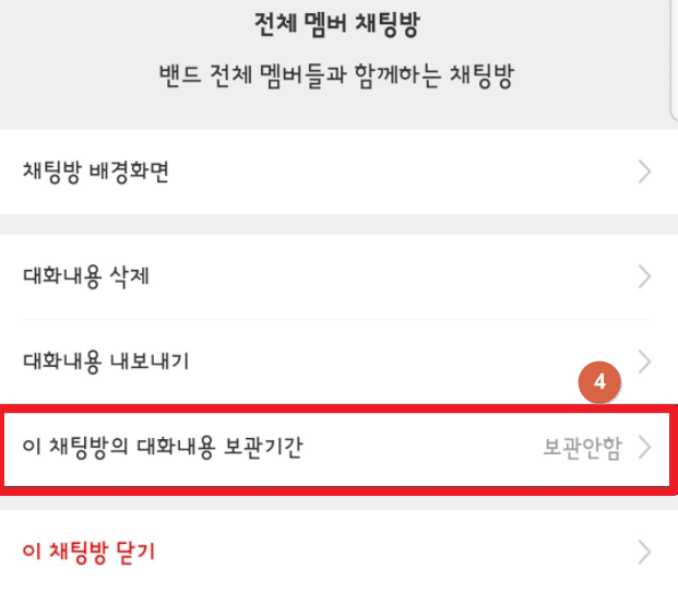 채팅방의-대화내용-보관기간