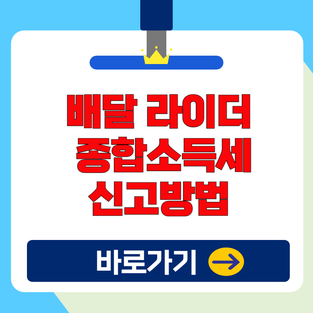 2025 배달 라이더 종합소득세, 적용세율 & 신고방법 총정리!