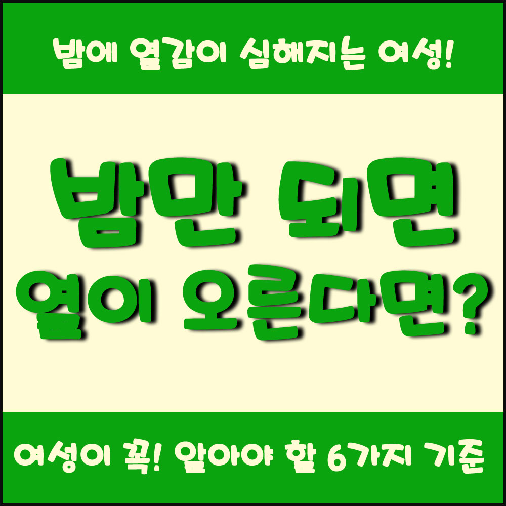 밤만 되면 열이 오른다면 밤에 열감이 심해지는 여성의 공통 원인 6가지