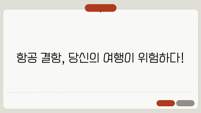 항공 결항 정보