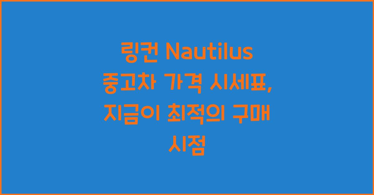 링컨 Nautilus 중고차 가격 시세표