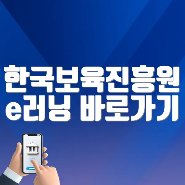 한국보육진흥원 e러닝 바로가기 (https://lms.educare.or.kr)