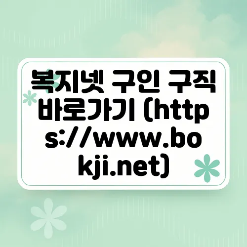 복지넷 구인 구직 바로가기 (https://www.bokji.net)