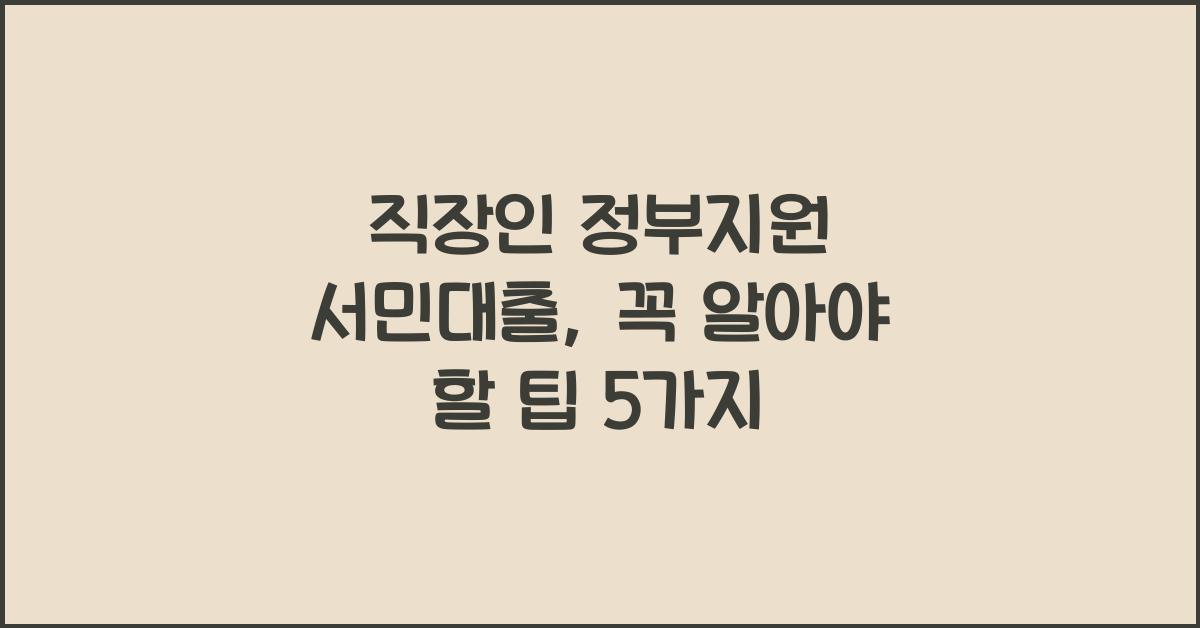 직장인 정부지원 서민대출