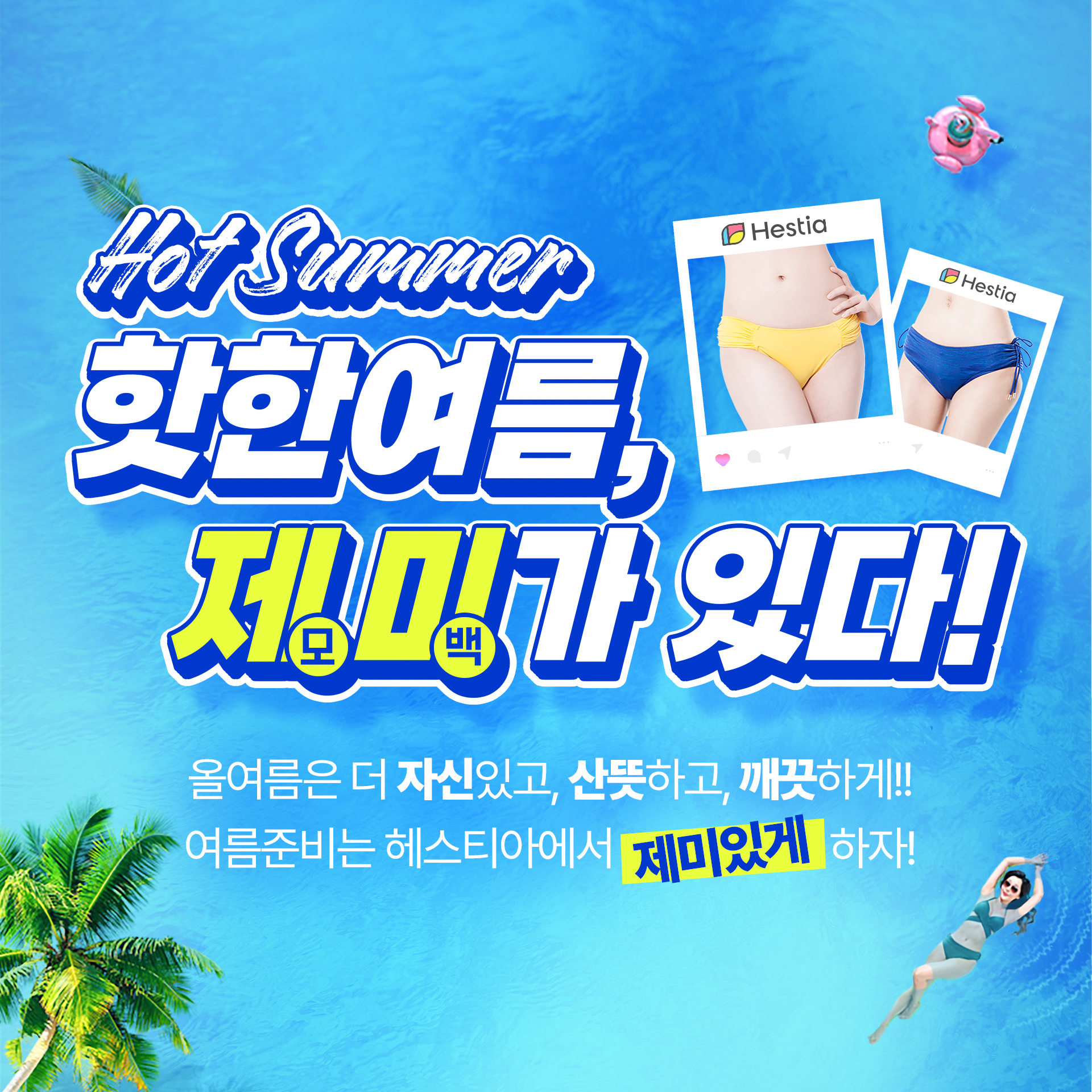 헤스티아 여성의원 여름이벤트 제미가 있다!