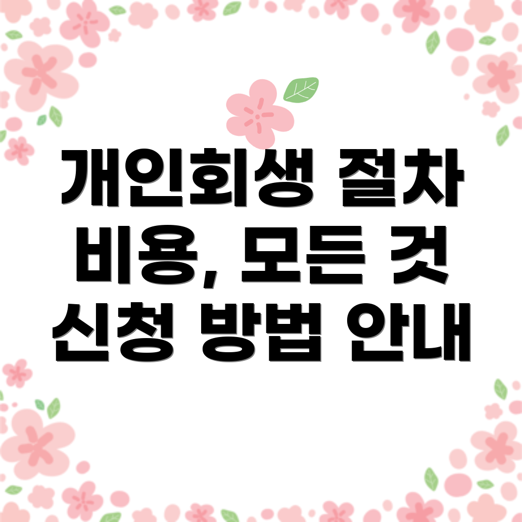 개인회생 신청 절차