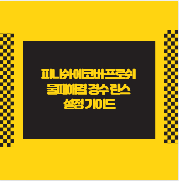 피니쉬·에코버·프로쉬 물때해결 경수 린스 설정 가이드