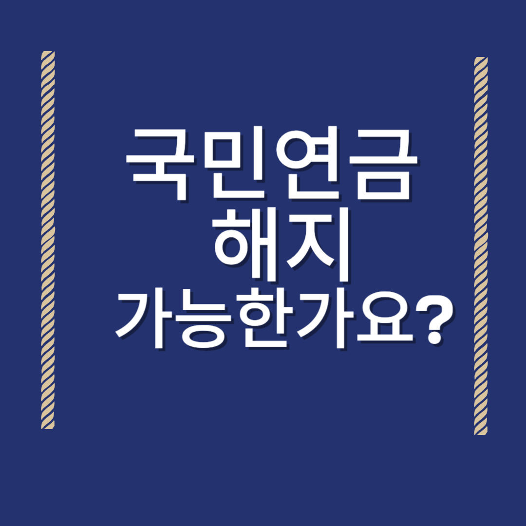 국민연금 해지 가능여부&#44; 국민연금 예상 수령액