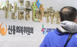 신용회복위원회