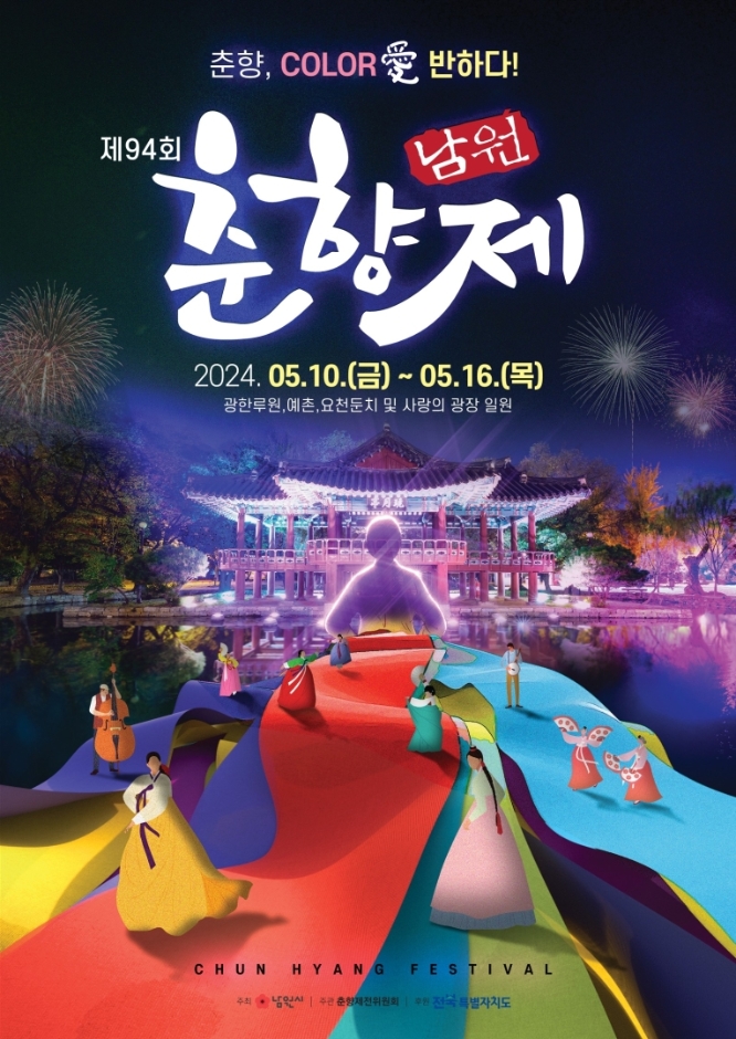 제 94회 남원 춘향제 기본일정과 프로그램 소개 이찬원 장윤정 자전거탄풍 경 경서예지 이하이 김용임 민지 거미 린 탑현 이지 배아현 출연
