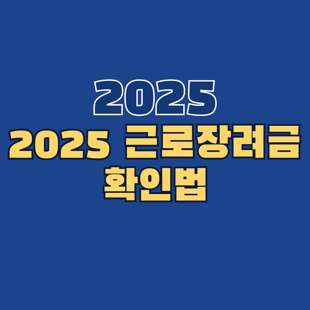 긴급! 2025 근로장려금 내일(8/26) 지급 시작! 실시간 확인법