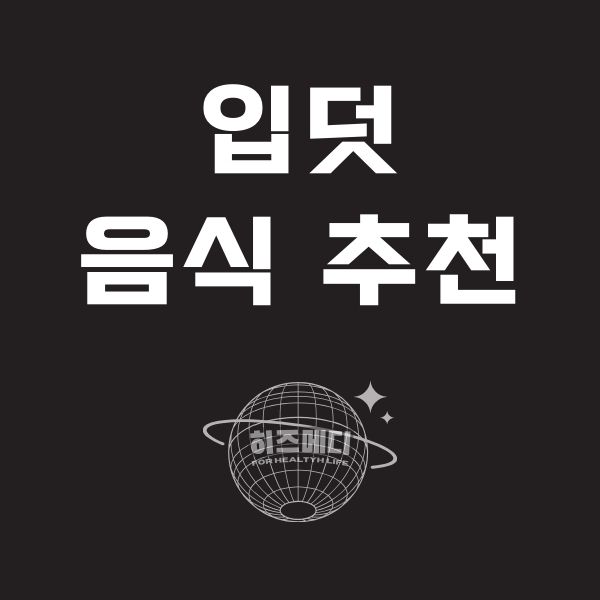 입덧에 좋은 음식