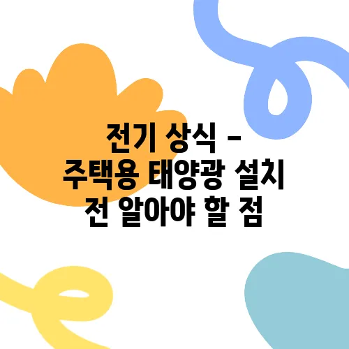 전기 상식 - 주택용 태양광 설치 전 알아야 할 점