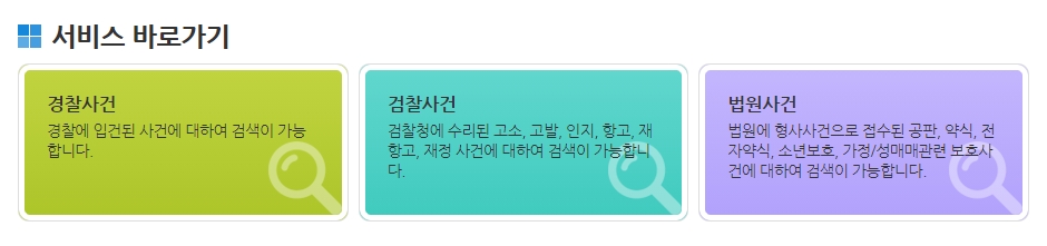 본인의 사건이 현재 어느 기관에 있는지 단계별로 선택하는 안내 이미지