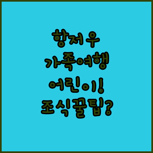 항저우 푸양구 가족 여행 호텔 5선 ..