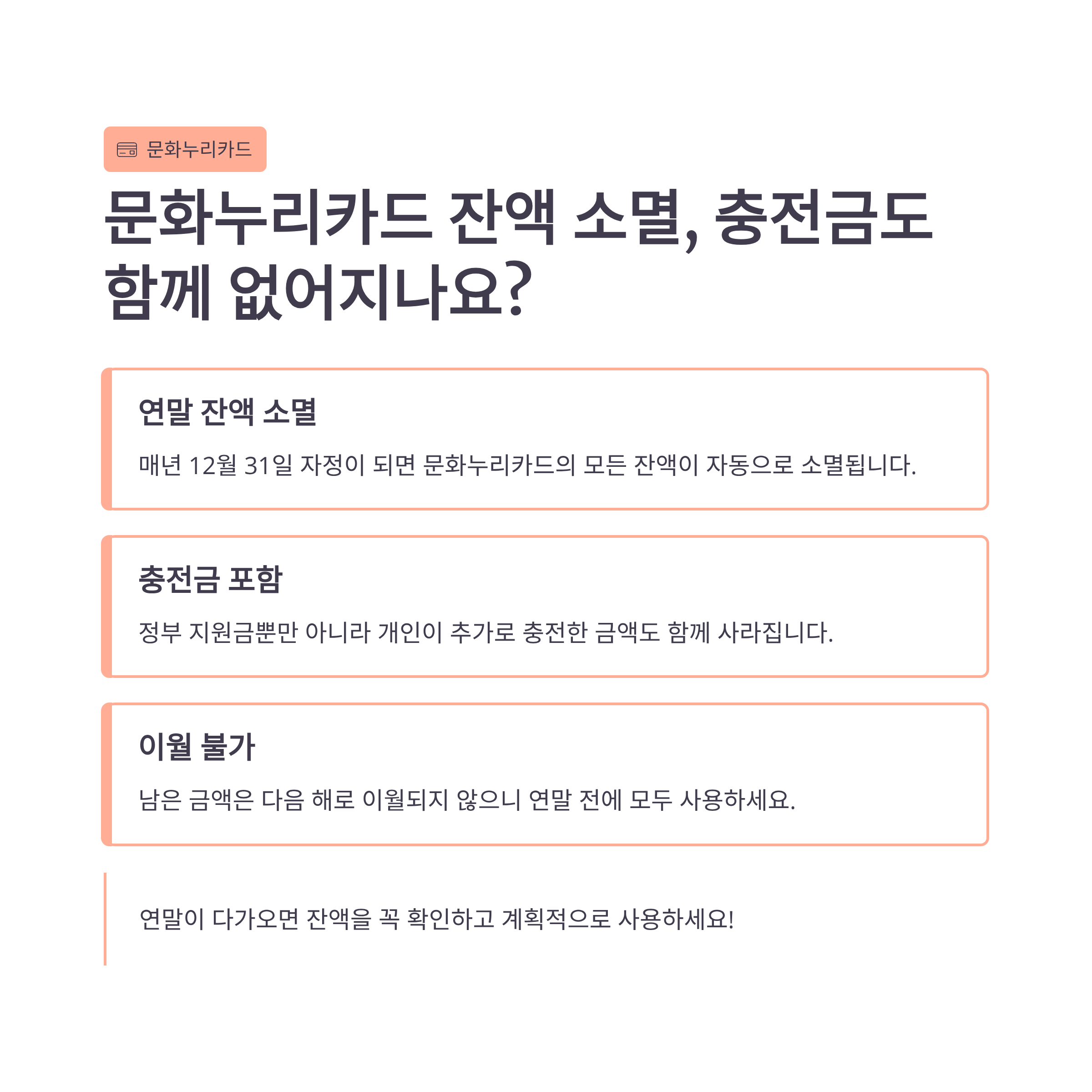 문화누리카드 잔액 소멸, 충전금도 함께 없어지나요?