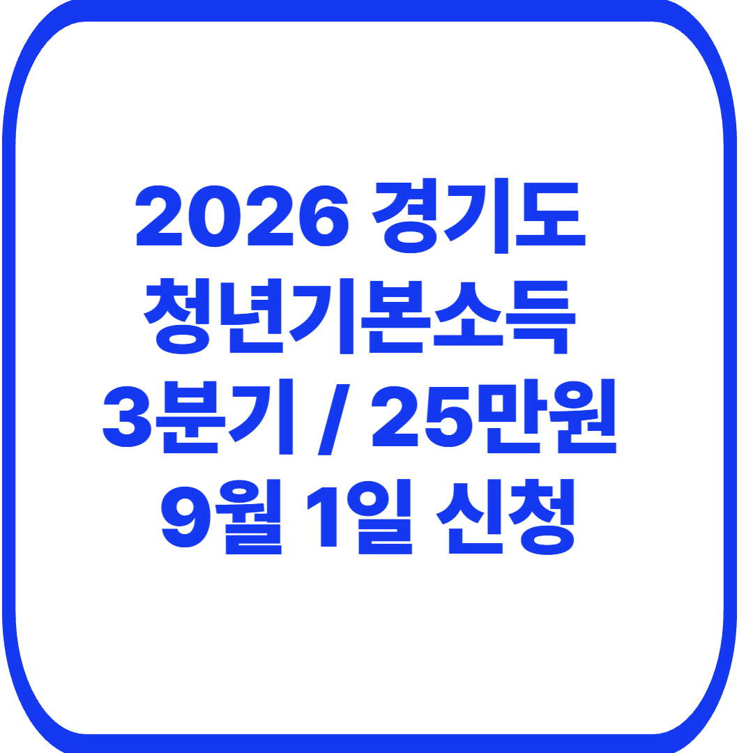 2026 경기도 청년기본소득 3분기 신청방법｜25만원 대상&middot;기간&middot;지급일