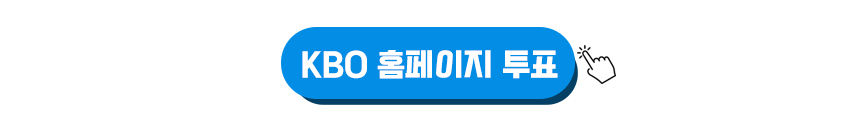 KBO 홈페이지 투표 이미지