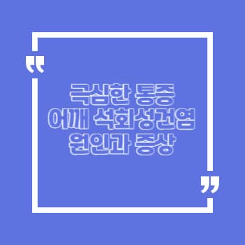 어깨 석회성건염