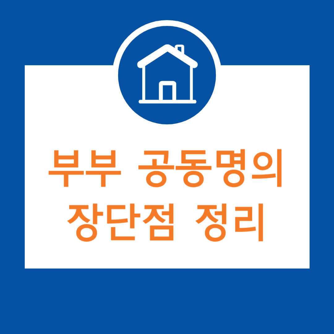 부부공동명의-장단점