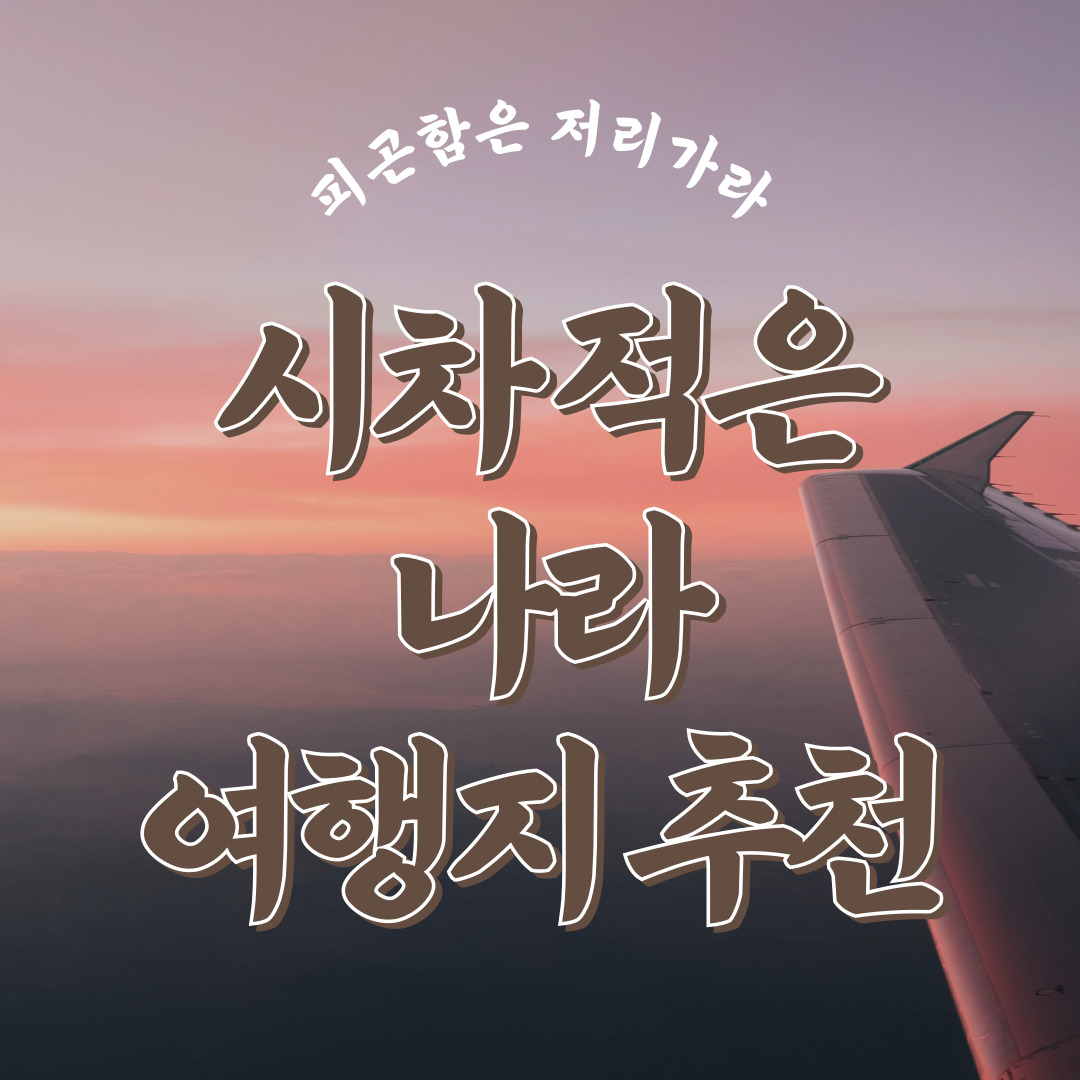 시차-적은-나라-여행지들