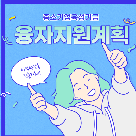 중소기업육성기금 융자지원 썸네일