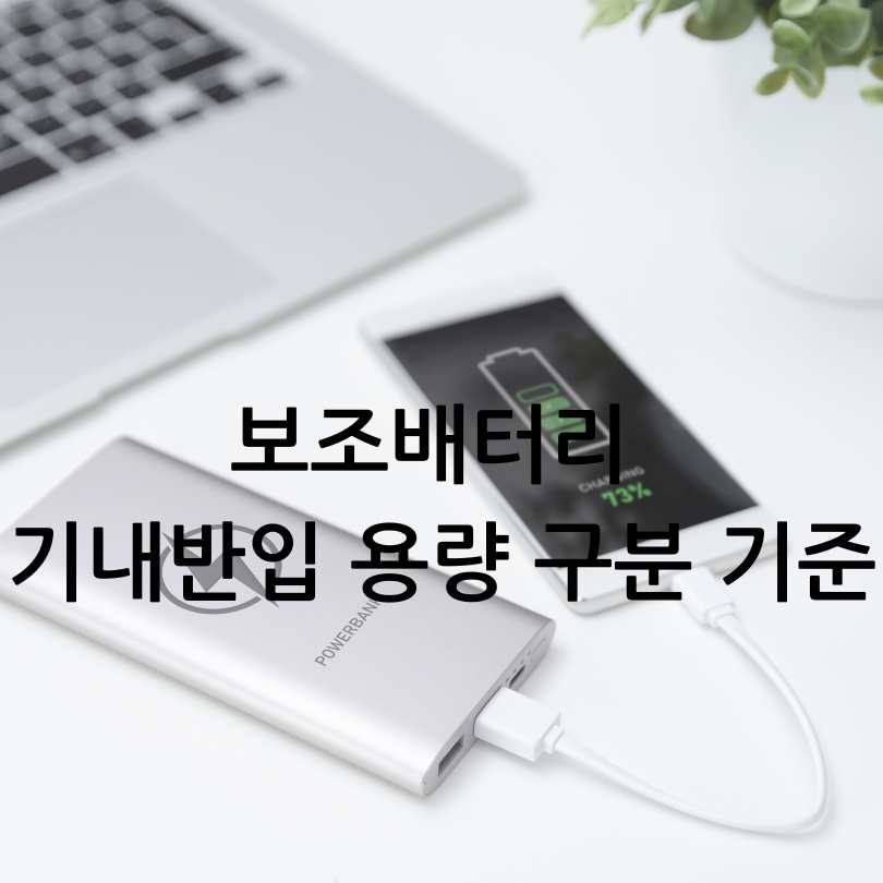 2025년 최신 보조배터리 기내반입 용량 규정