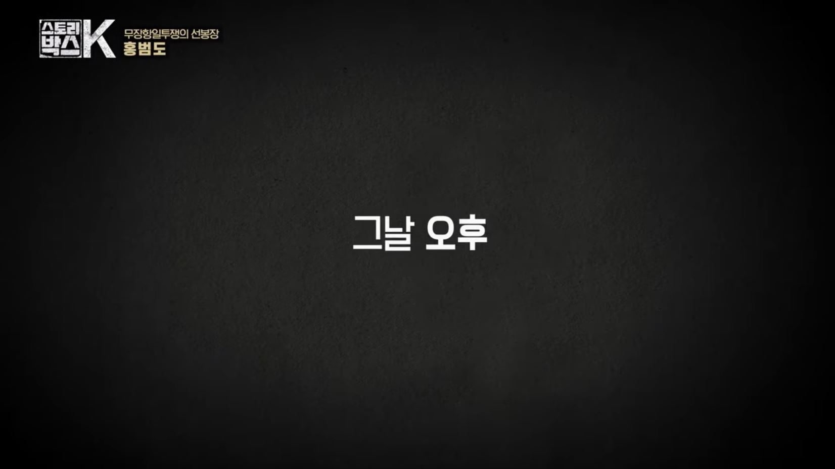 꼬리에 꼬리를 무는 그날 이야기 꼬꼬무 일제강점기 독립운동가 전설의 타이거 헌터 봉오동 청산리 전투 홍범도 장군 78년만의 귀환