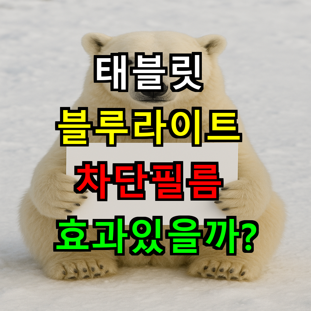 태블릿 블루라이트 차단필름 눈건강 효과있을까?