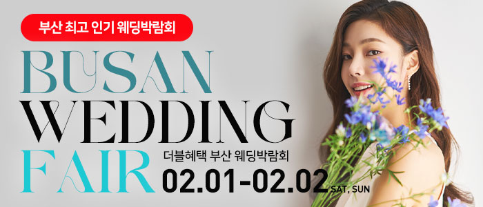 부산-더블혜택-웨딩박람회