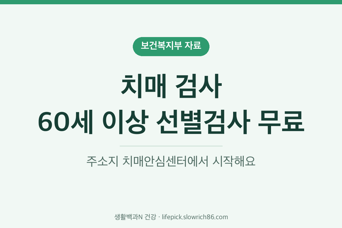 치매 검사 만 60세 이상 치매안심센터 선별검사 무료