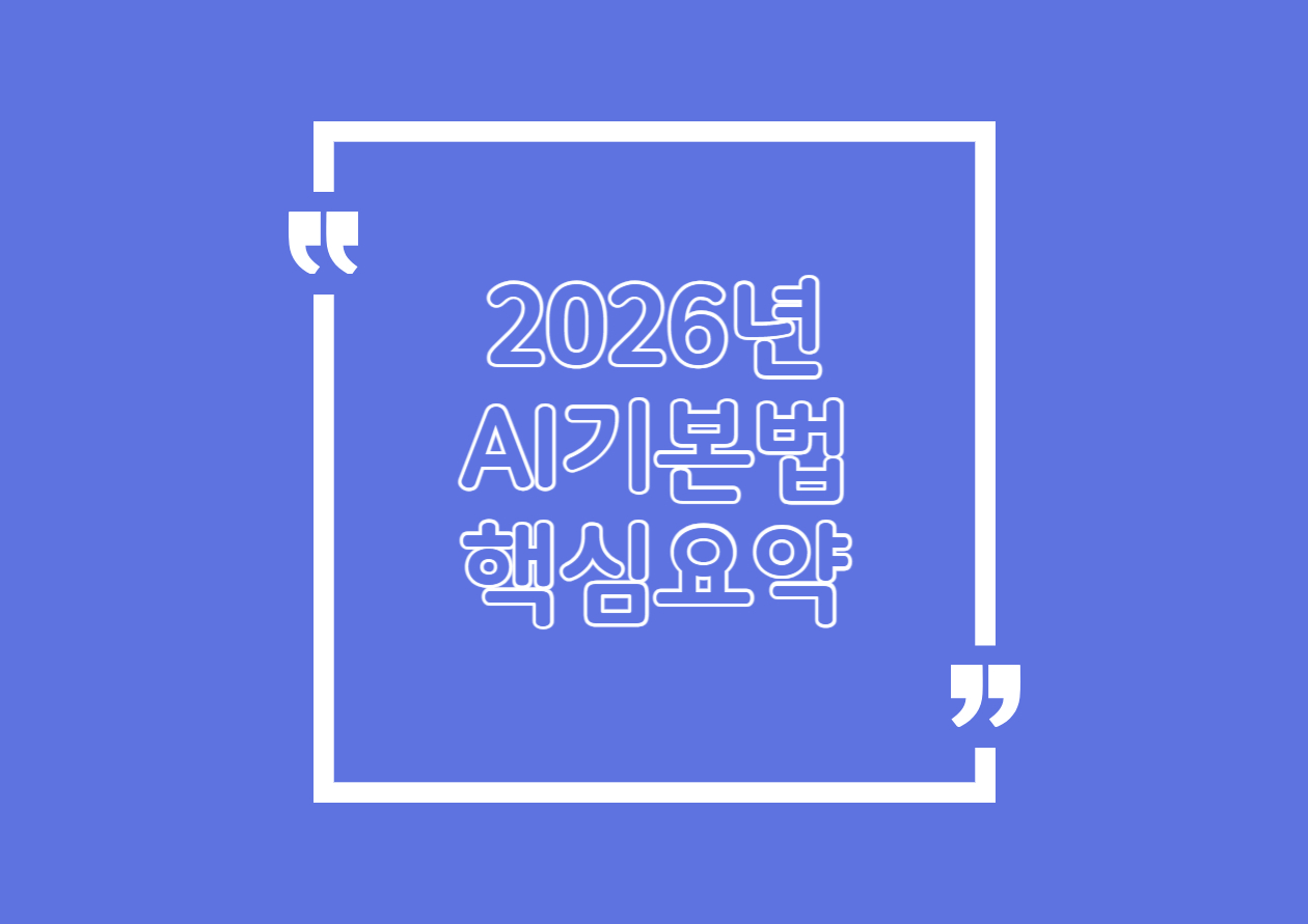2026년 AI기본법 핵심 요약｜블로그&middot;마케팅 운영자 필독
