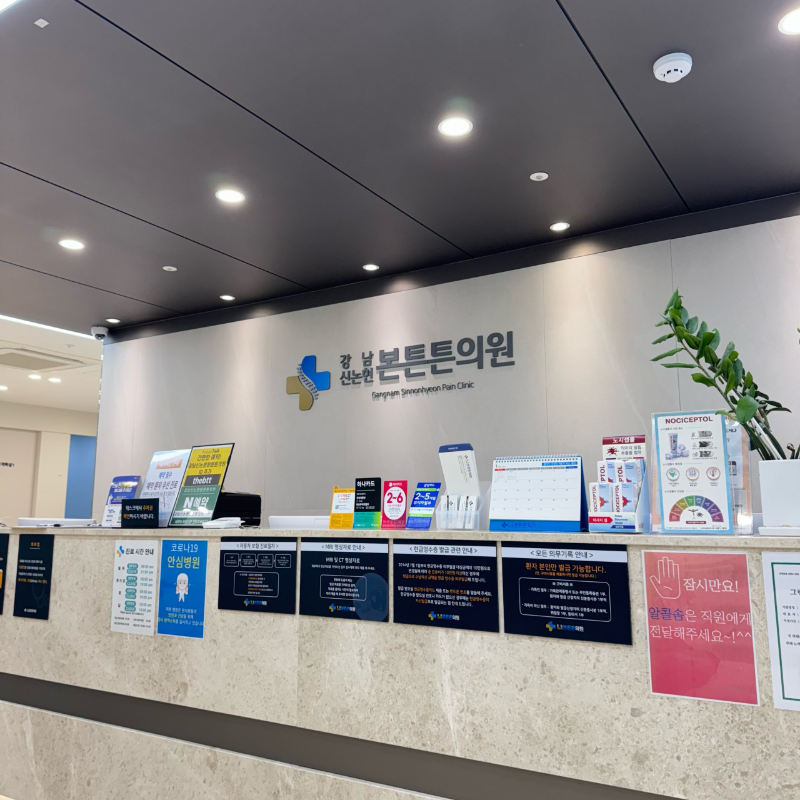 서초구 서초2동 정형외과 유명하고 잘하는 곳 추천 TOP 5