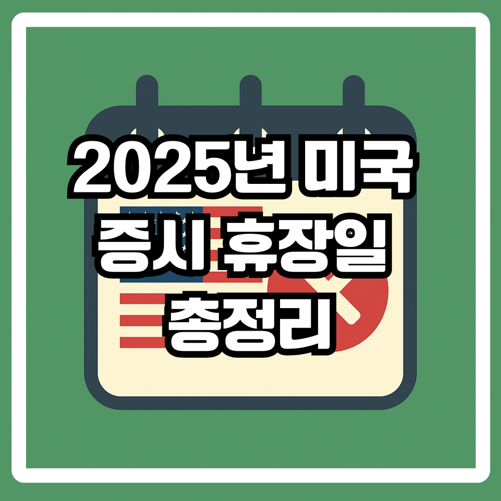 미국휴장일